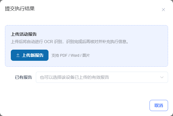 提交执行结果面板，展示上传报告或选择已有报告的入口