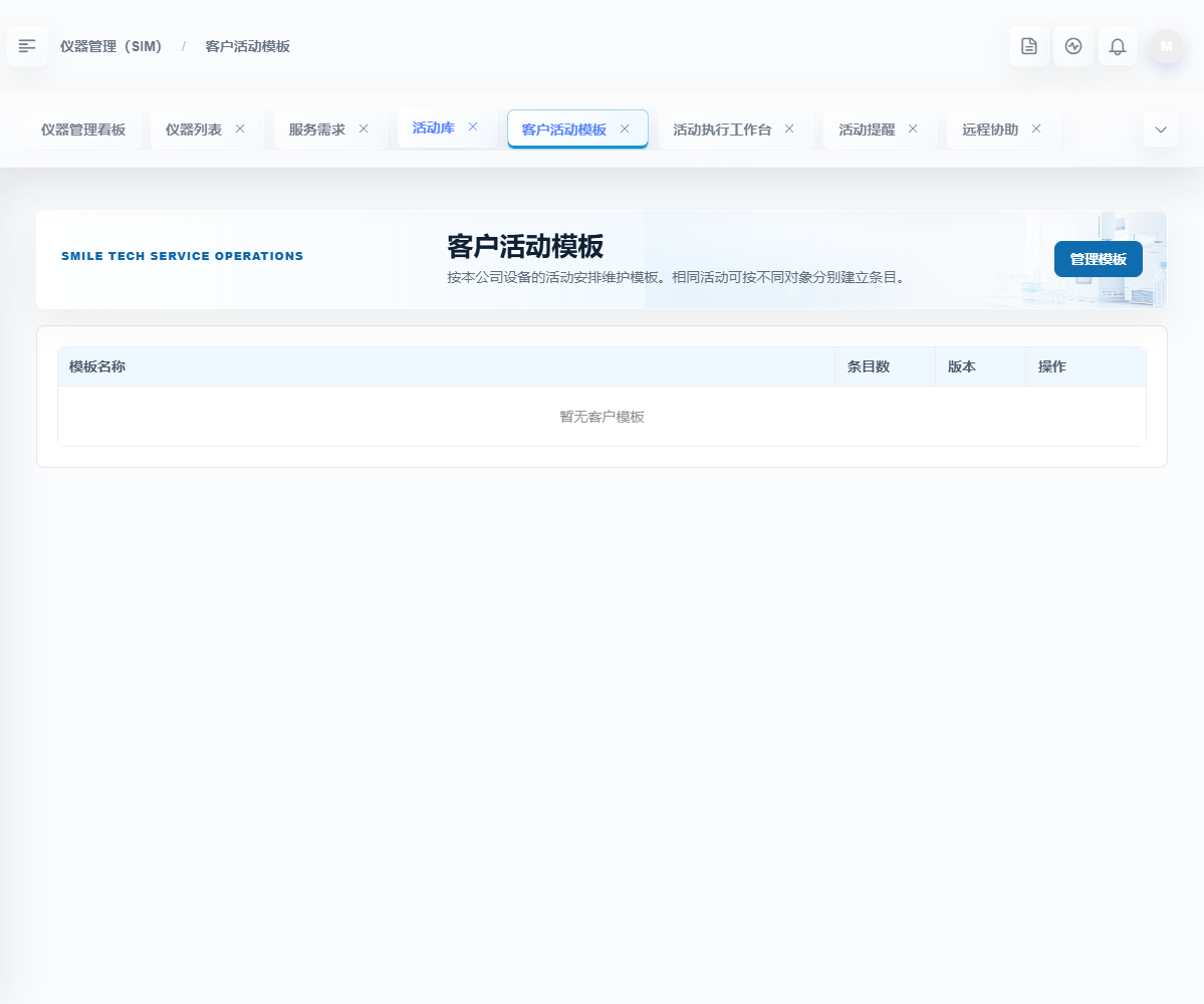 客户活动模板列表，当前示例暂无客户模板