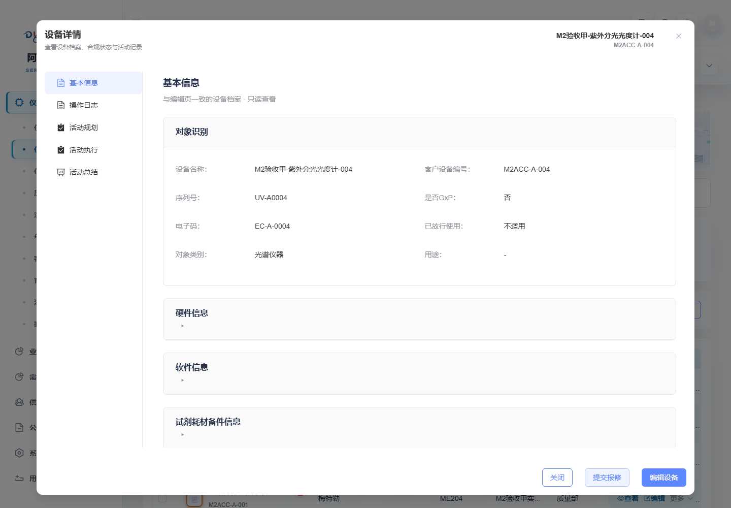 设备详情，展示基本信息及活动规划、执行等区域入口