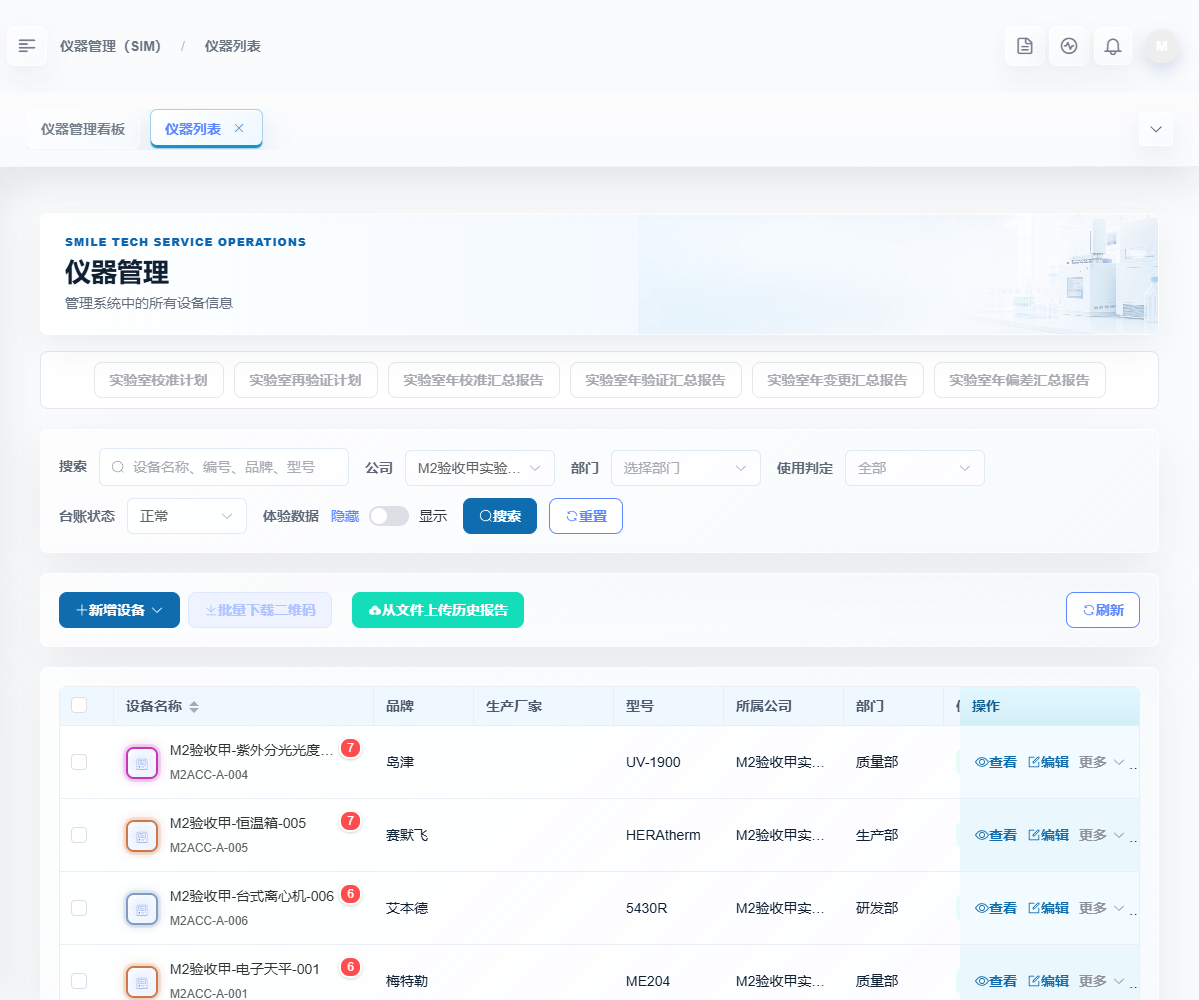 仪器列表，展示搜索筛选项和设备记录