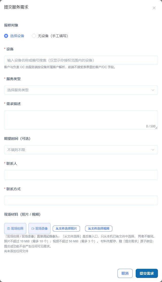 提交服务需求表单，展示选择设备的录入入口