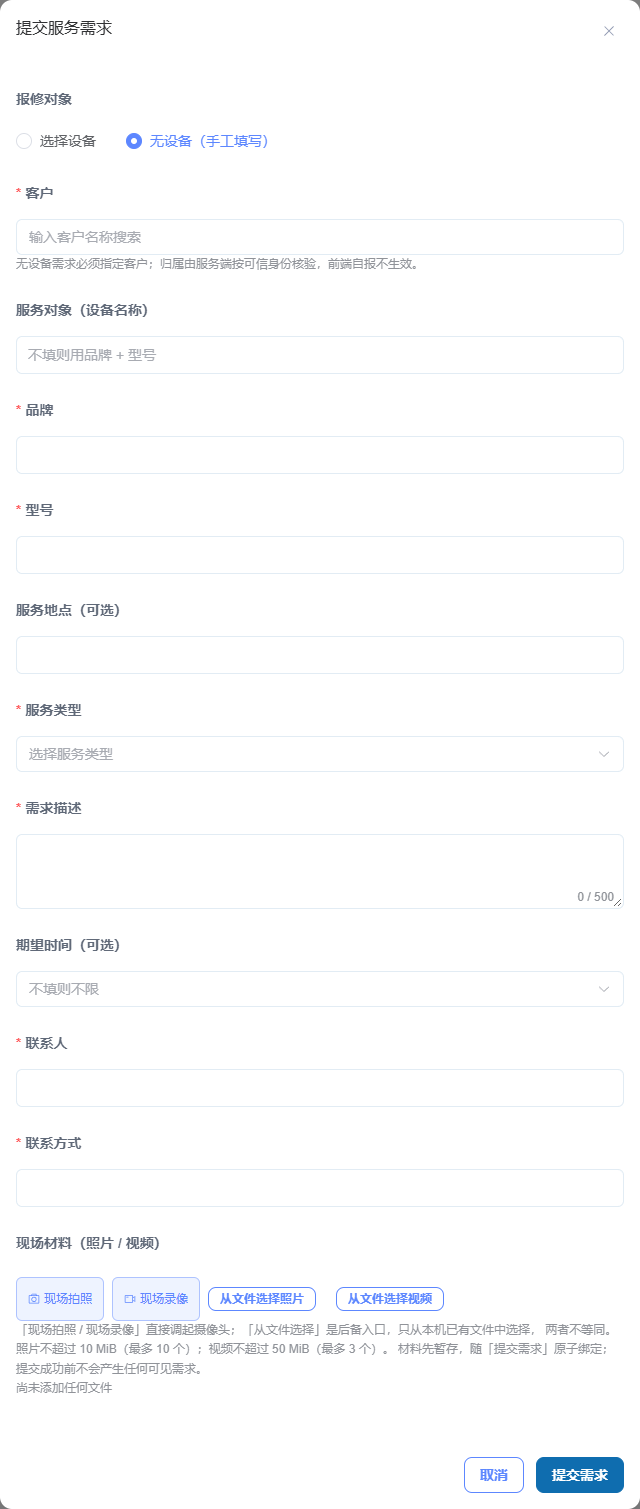 提交服务需求表单，展示无设备手工填写字段